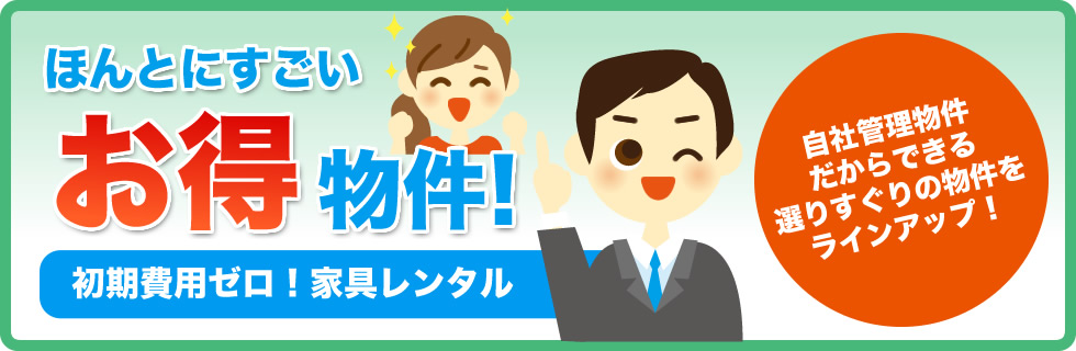 お得物件