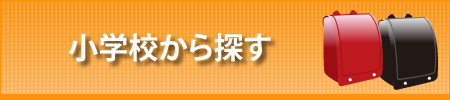 小学校から探す