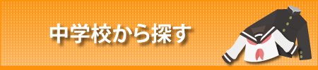 中学校から探す