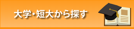 大学・短大から探す