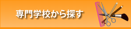 専門学校から探す