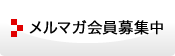 メルマガ会員募集中