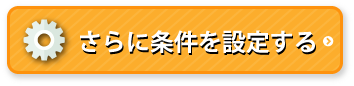 さらに条件設定する