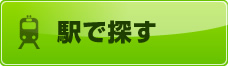 駅で探す