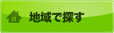 地域で探す