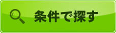 条件で探す