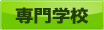 専門学校で探す