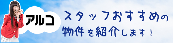 アルコスタッフのおすすめ物件紹介