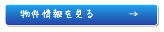 物件情報を見る