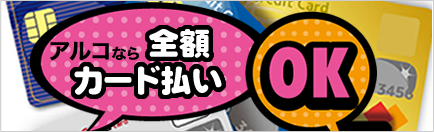 全額クレジットカードでお支払いできます