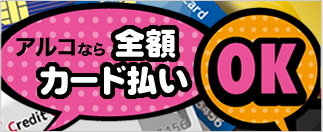 全額クレジットカードでお支払いできます