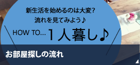 物件探しの流れ