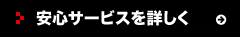 アルコ安心サービス