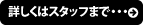 スタッフにお問い合わせください