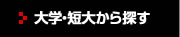 大学・短大から探す