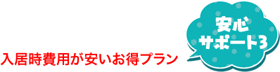 安心サポートで不安解消