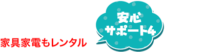 安心サポートで不安解消