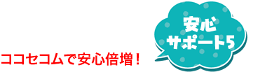 安心サポートで不安解消