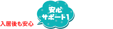 安心サポートで不安解消