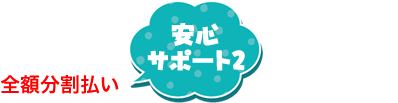 安心サポートで不安解消